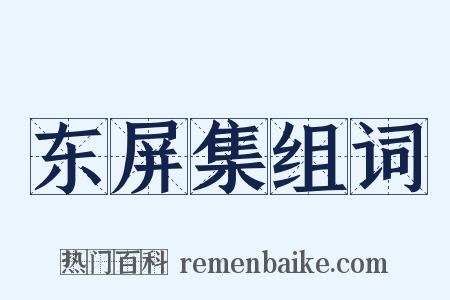 东屏集组词是什么意思的图片